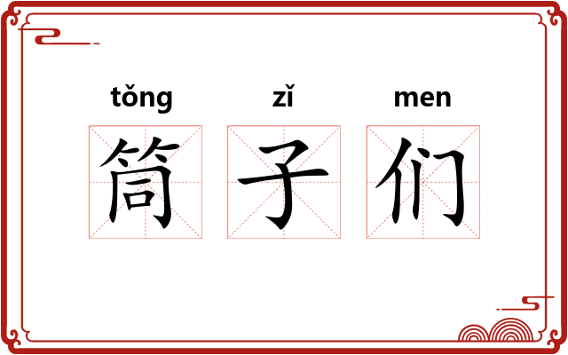 筒子们