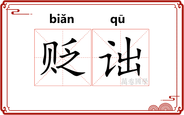 贬诎