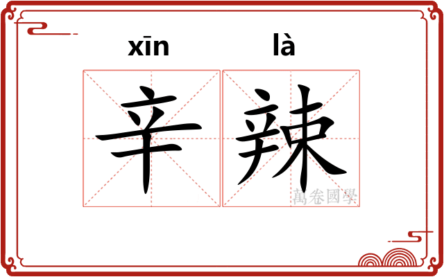 辛辣