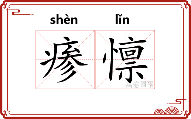 瘆懔