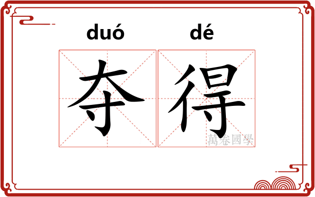 夺得