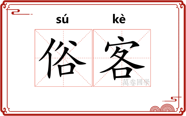 俗客