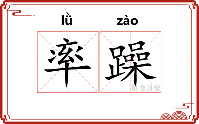率躁