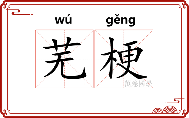 芜梗
