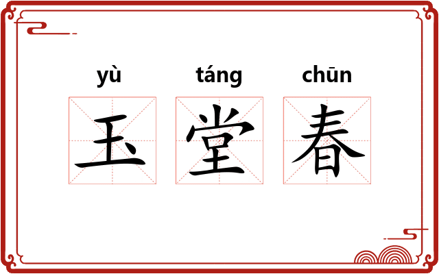 玉堂春 玉堂春