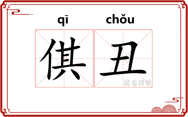 倛丑