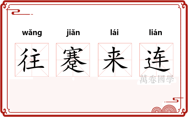 往蹇来连