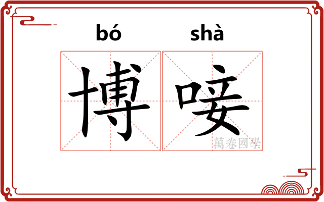 博唼