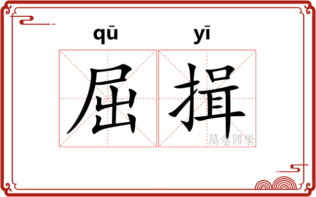 屈揖