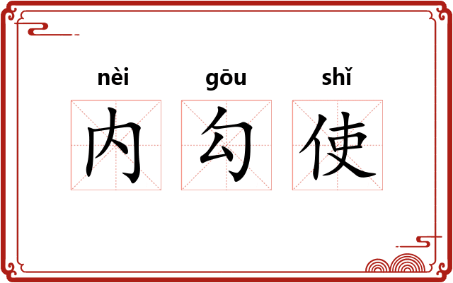 内勾使 内勾使