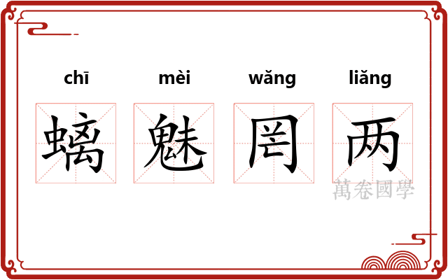 螭魅罔两