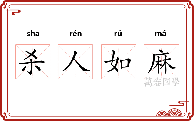 杀人如麻