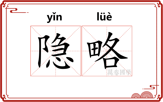 隐略