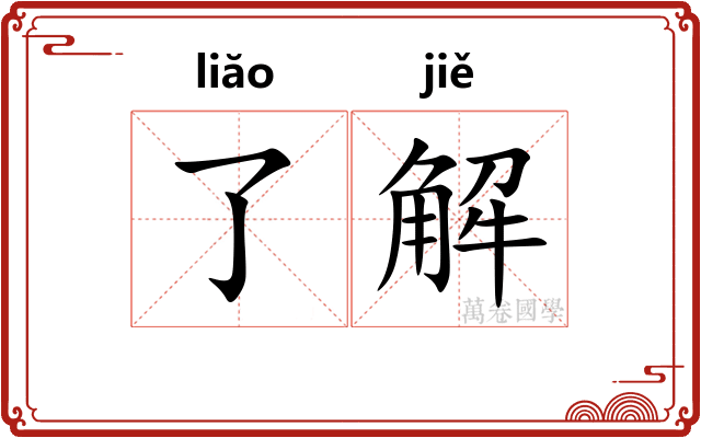 了解