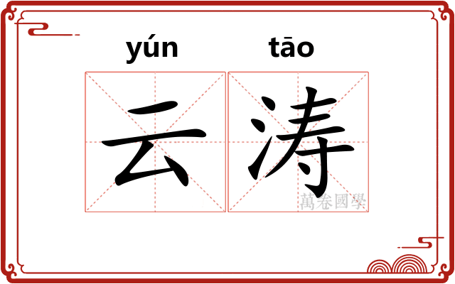 云涛