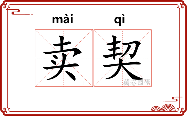 卖契