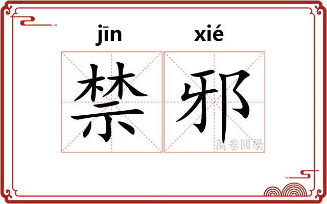 禁邪