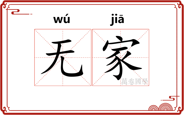 无家