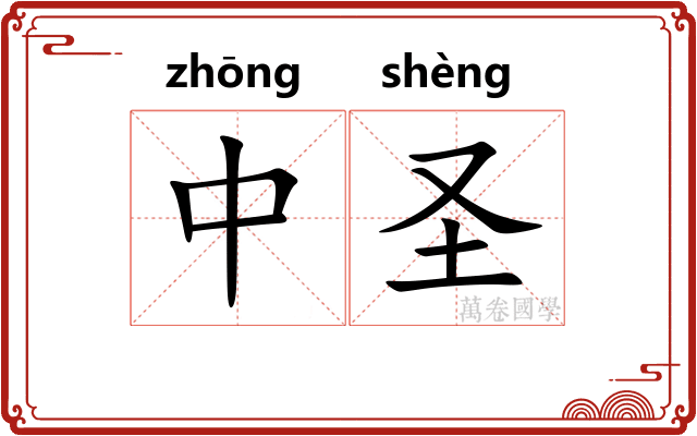 中圣