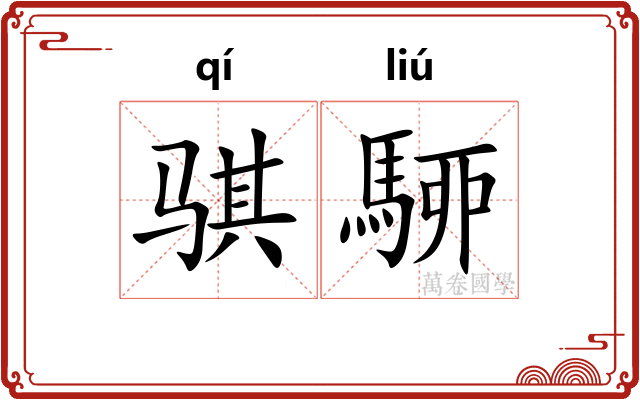 骐駵