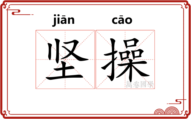 坚操