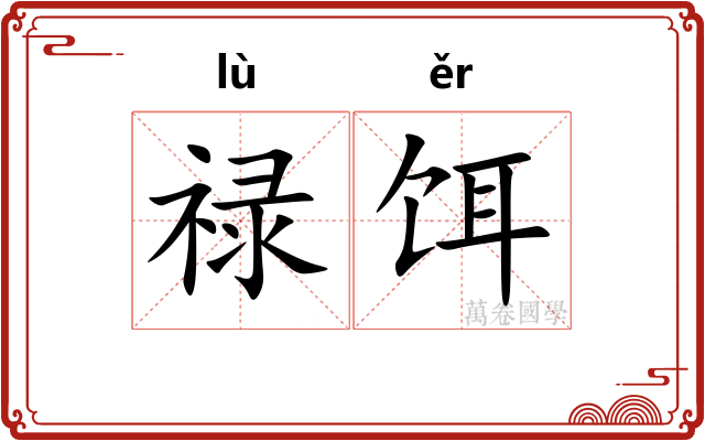 禄饵
