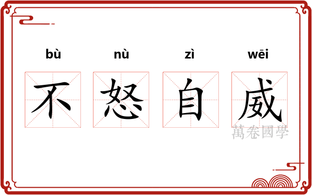 不怒自威 不怒自威