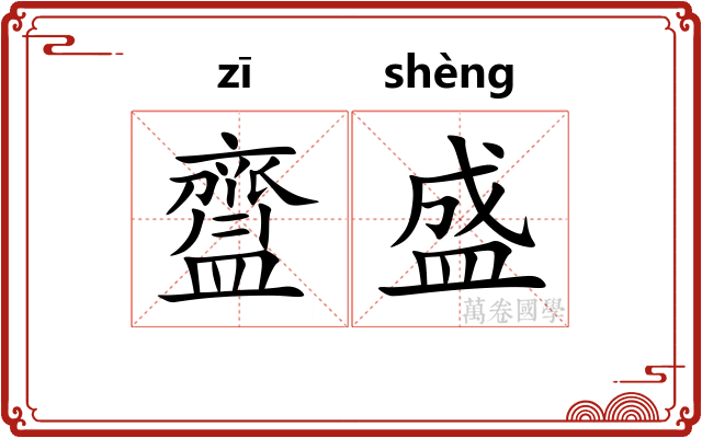 齍盛
