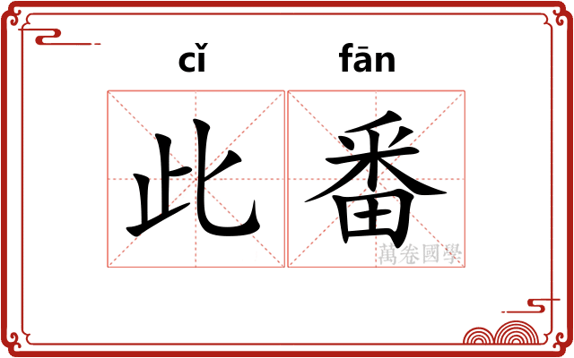 此番