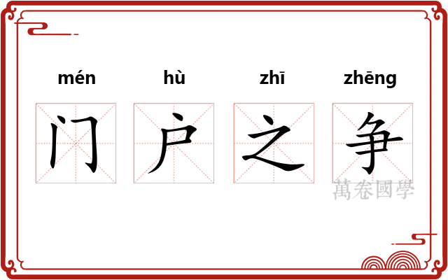 门户之争