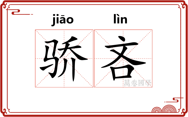 骄吝 骄吝
