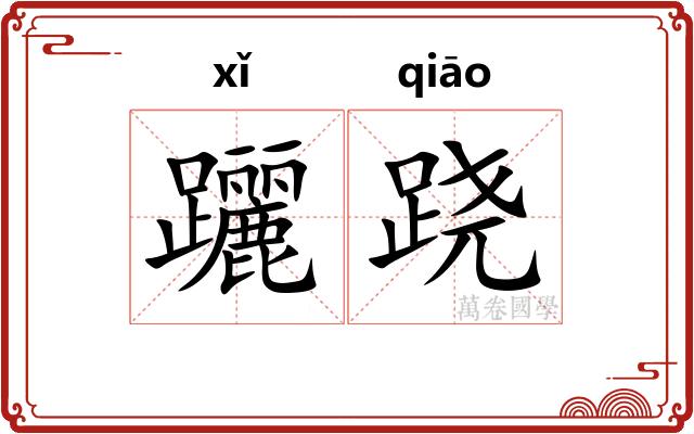 躧跷