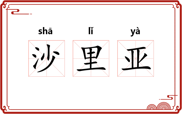 沙里亚