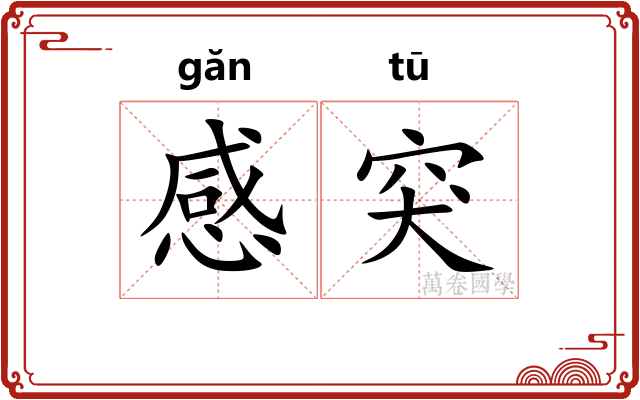 感突