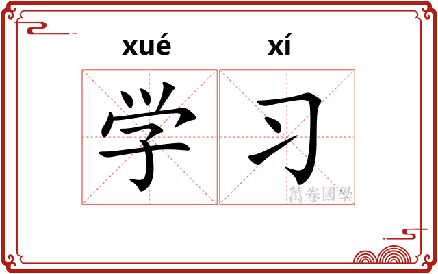 学习