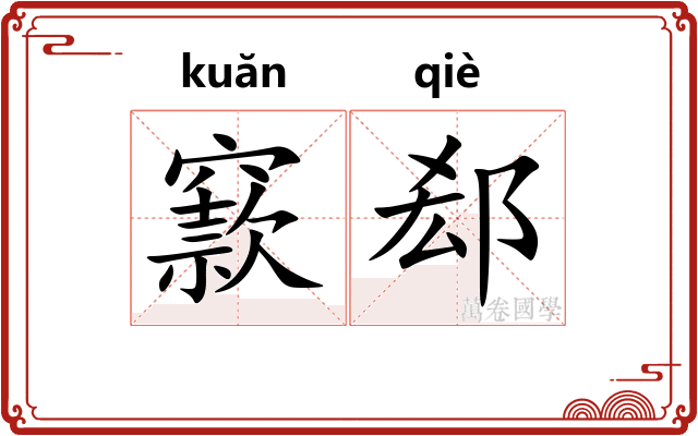 窾郄