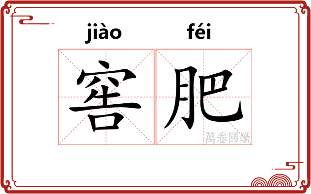 窖肥