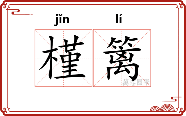 槿篱