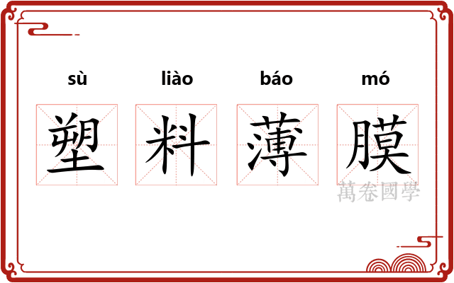 塑料薄膜 塑料薄膜