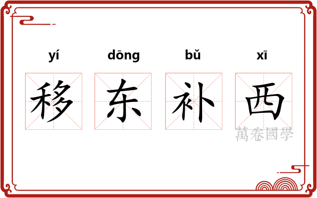 移东补西 移东补西
