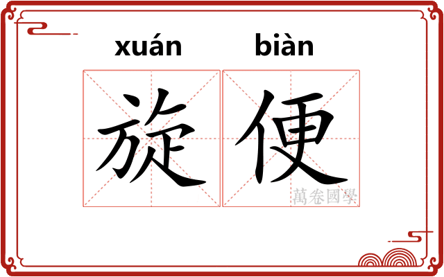 旋便 旋便