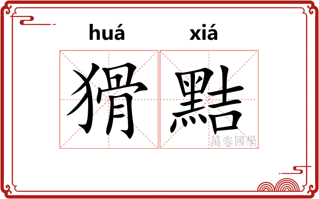 猾黠