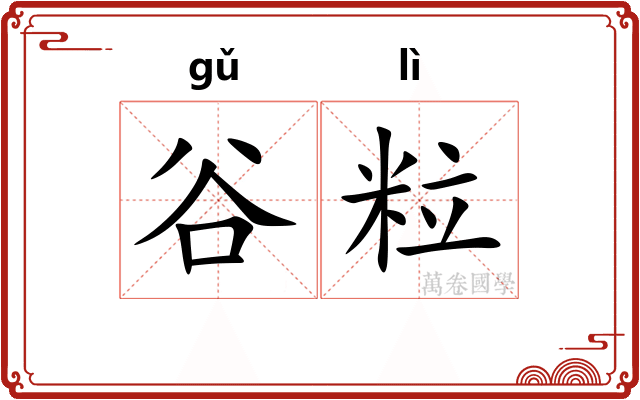 谷粒