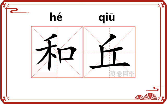 和丘