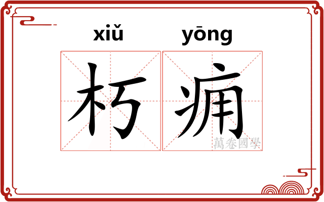 朽痈