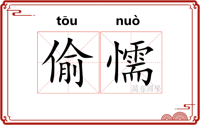 偷懦
