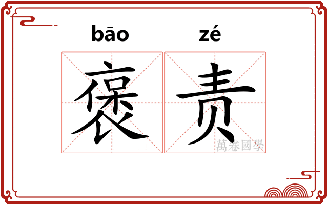 褒责