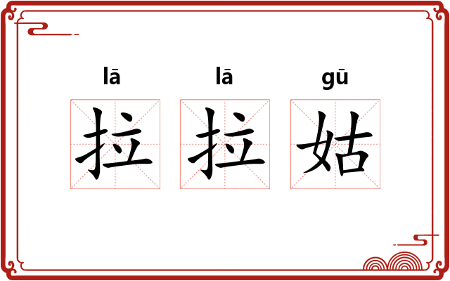 拉拉姑