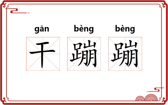 干蹦蹦