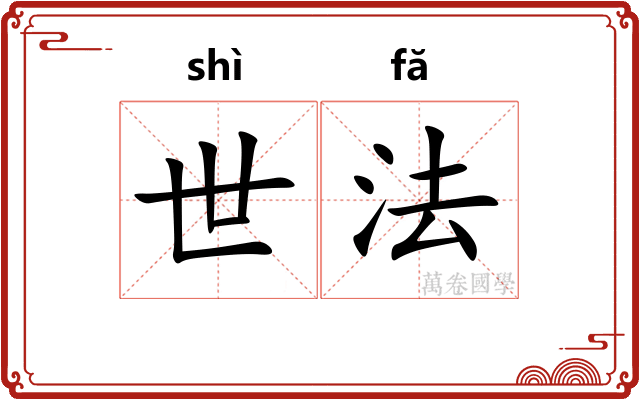 世法 世法